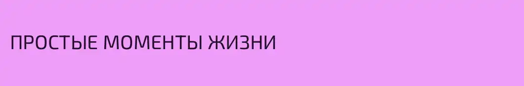 ПРОСТЫЕ МОМЕНТЫ ЖИЗНИ